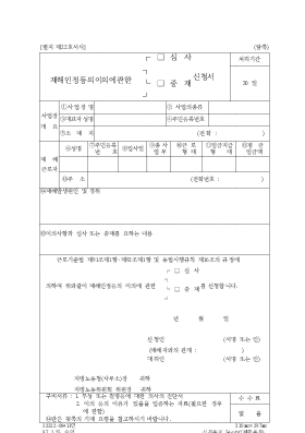 재해인정등의이의에관한(심사,중재)신청서 재해인정등의이의에관한(심사,중재)신청서